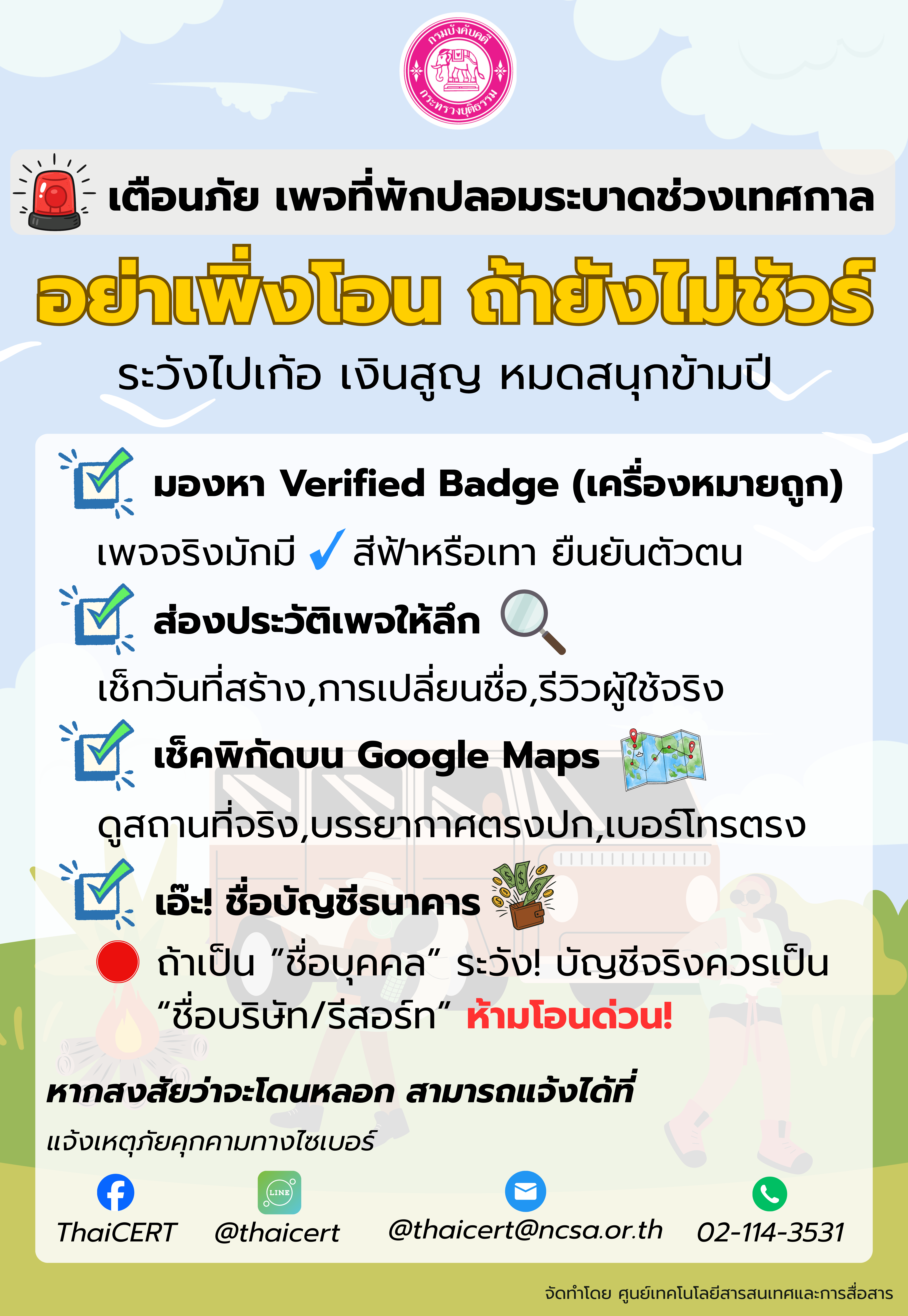 กรมบังคับคดี เตือนภัยเพจที่พักปลอมระบาดช่วงเทศกาล